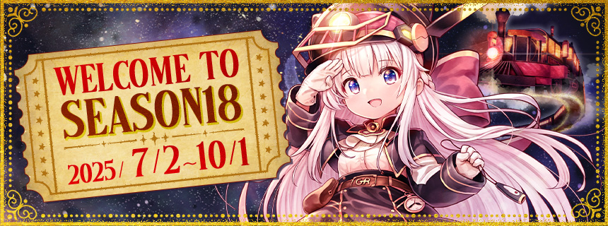 シーズン18開始！ (2025/07/02) | CosmicBreak Universal