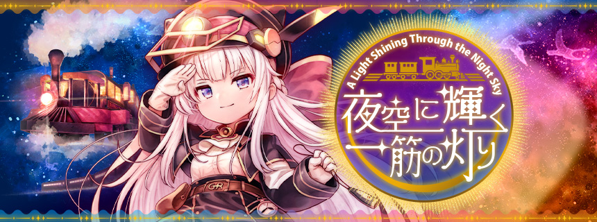 追記】イベント「夜空に輝く一筋の灯り」Episode.2開催！ (2025/08/06