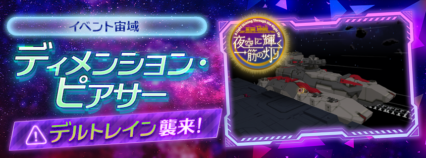イベント「夜空に輝く一筋の灯り」Episode.3開催！ (2025/08/27