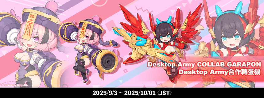デスクトップアーミーコラボガラポン復刻登場！ (2025/09/03