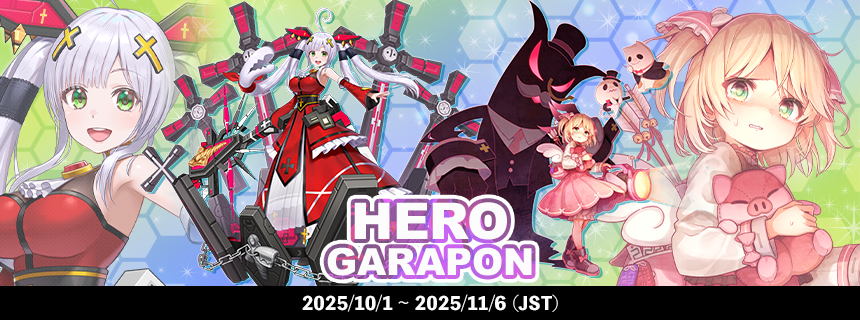 追記】ヒーローガラポン更新！【Season19-1】 (2025/10/01
