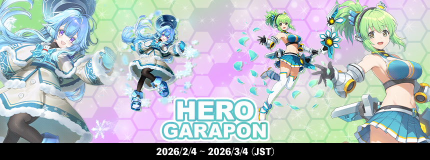 ヒーローガラポン更新！【Season20-2】 (2026/02/04) | CosmicBreak